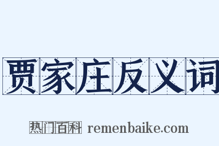 贾家庄反义词是什么意思的图片